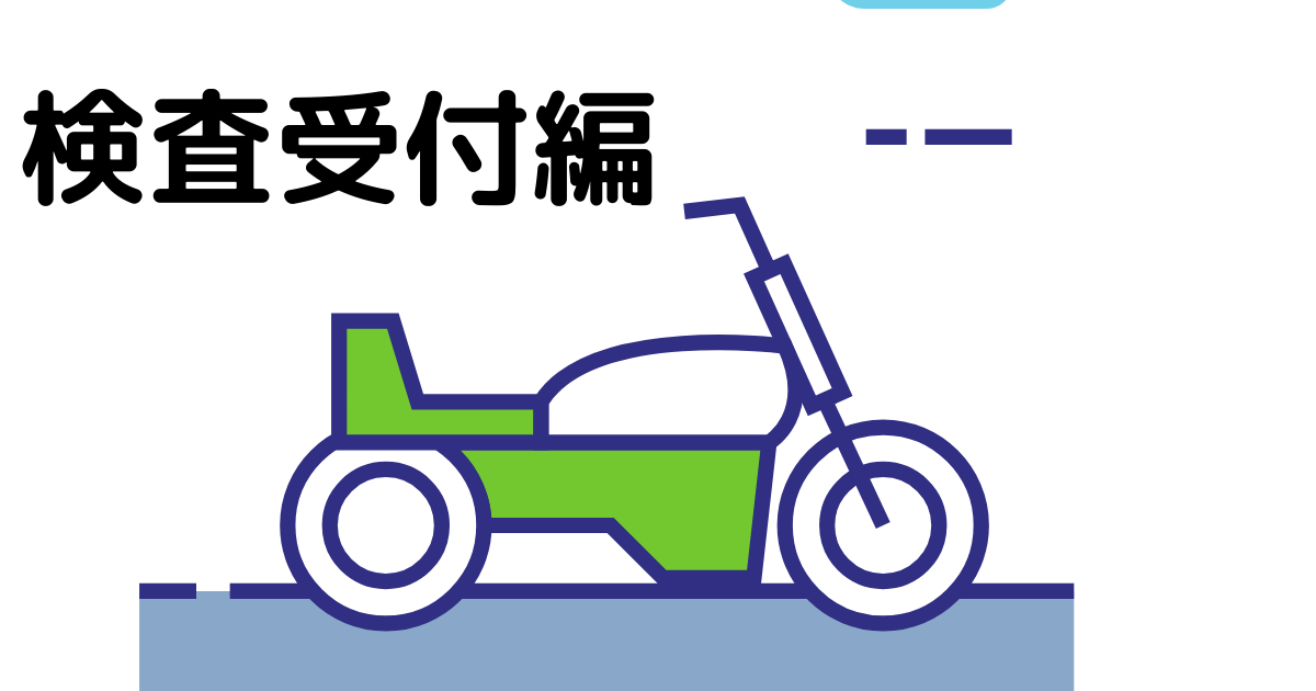 おっさんでもできるユーザー車検 車検当日のユーザー車検受付方法 バイク編 Megyo Log